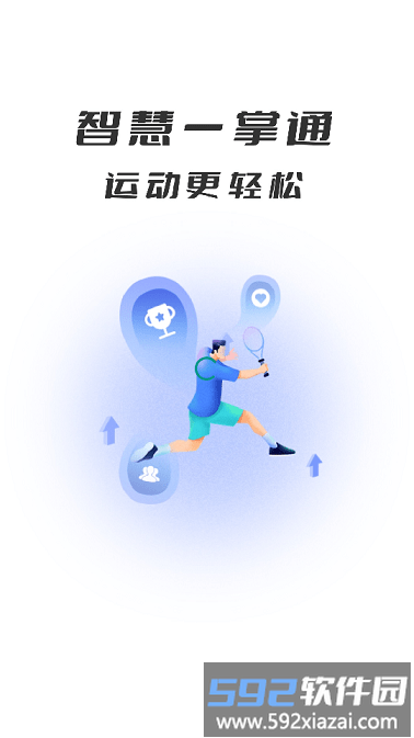 智慧体育一掌通app截图3