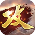 攻城掠地