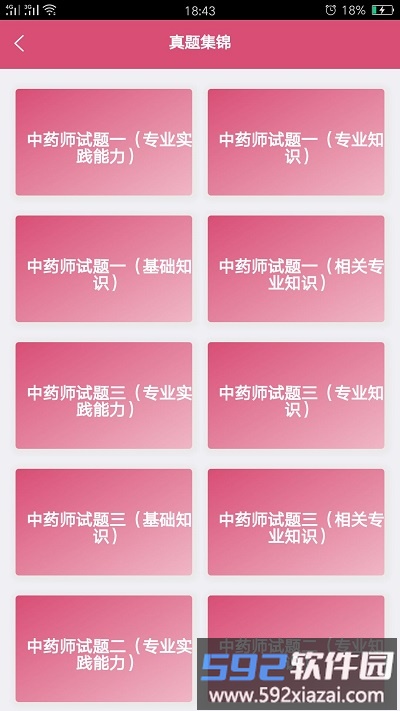 初级中药师中药学app截图2