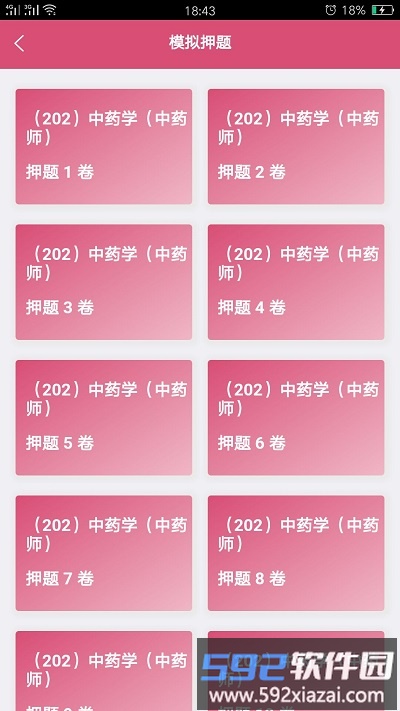 初级中药师中药学app截图3