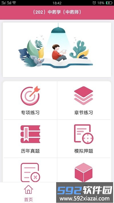 初级中药师中药学app截图4