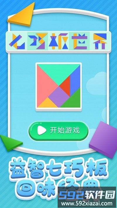 七巧板世界手机版截图3