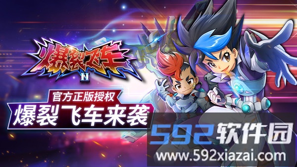 爆裂飞车II