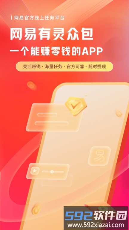 网易有灵众包官方版截图3