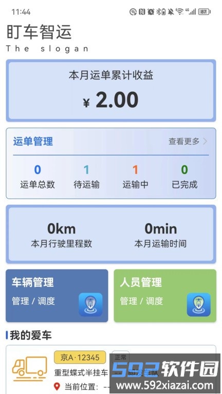 盯车智运官方版截图4