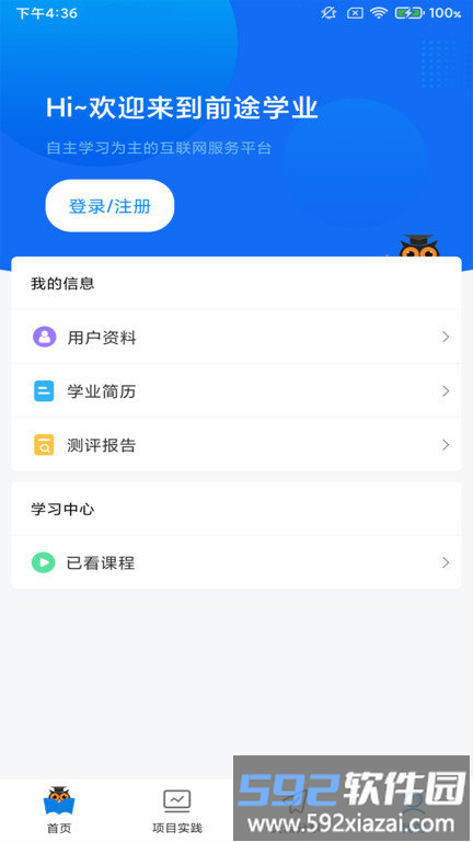前途学业app截图2