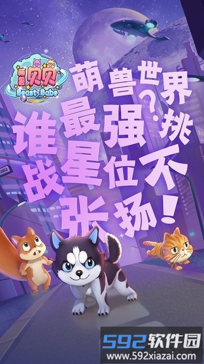 萌兽贝贝官方版截图1