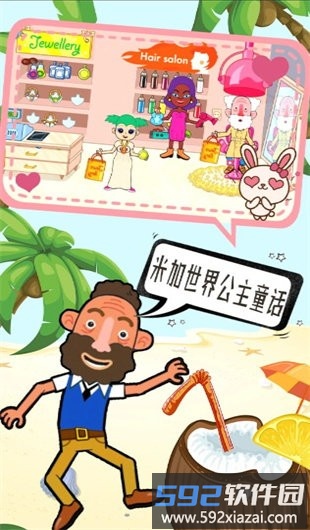 米加世界公主童话官方版截图2