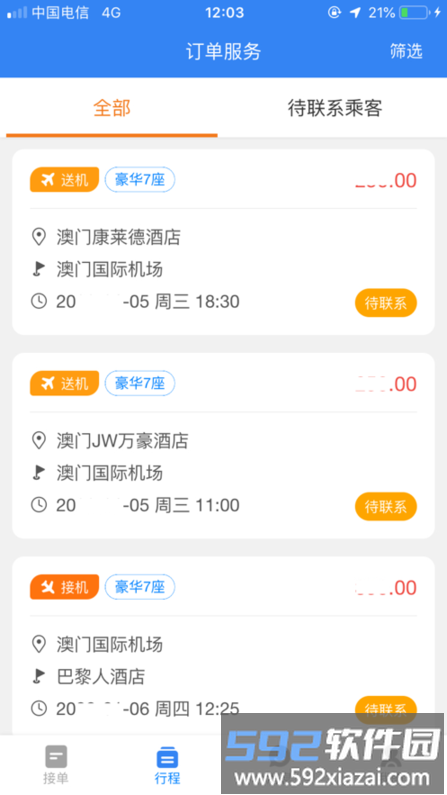 华人接司导端app截图4