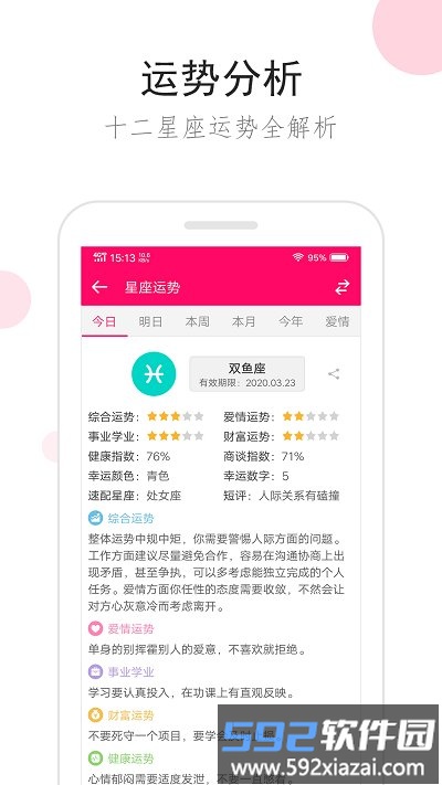 星座运势手机版本截图4