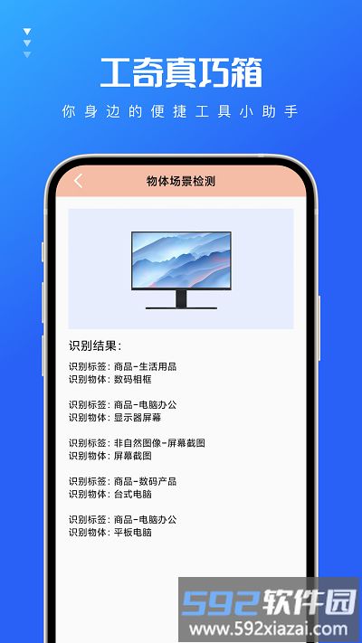 工奇真巧箱app截图3