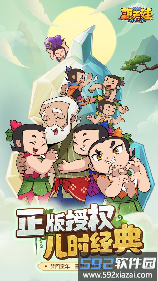 葫芦娃奇遇之旅