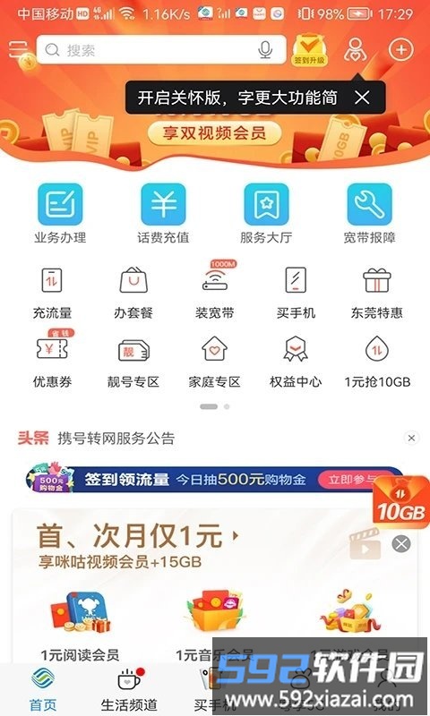 广东移动智慧生活客户端截图1