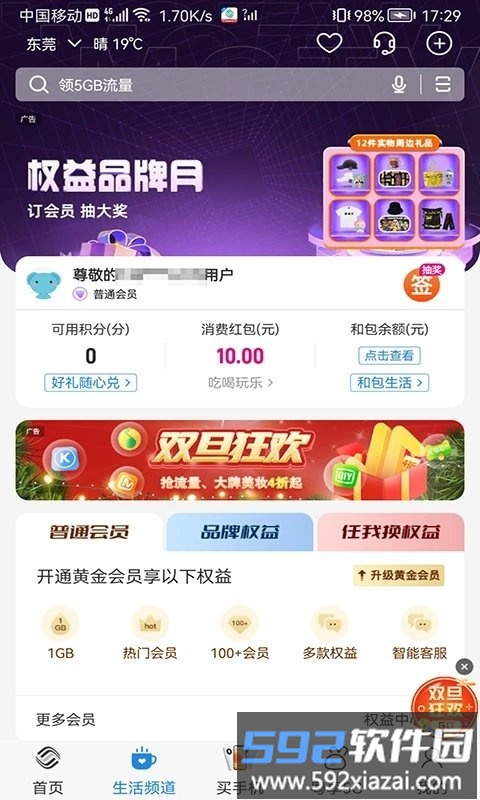 广东移动智慧生活客户端截图2