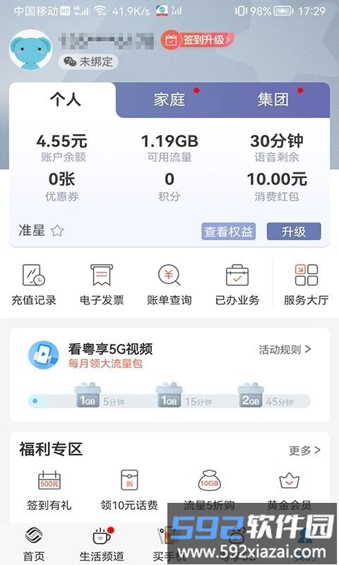 广东移动智慧生活客户端截图3