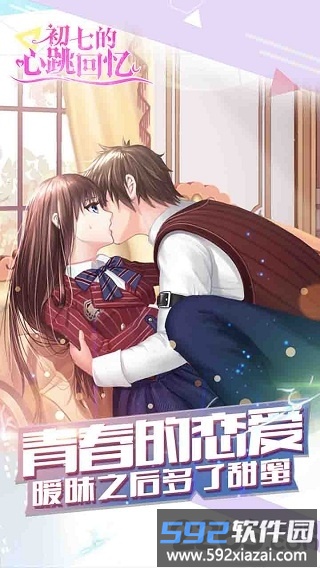 初七的心跳回忆最新版截图1