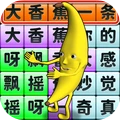 一条大香蕉