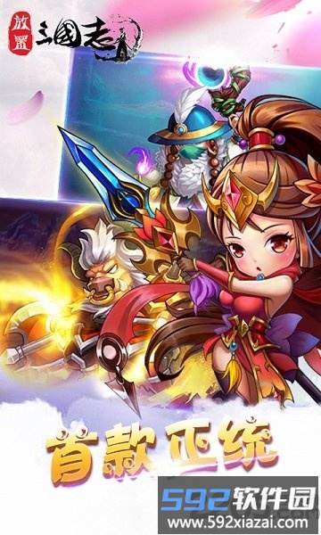 放置三国萌将纵横手游截图3