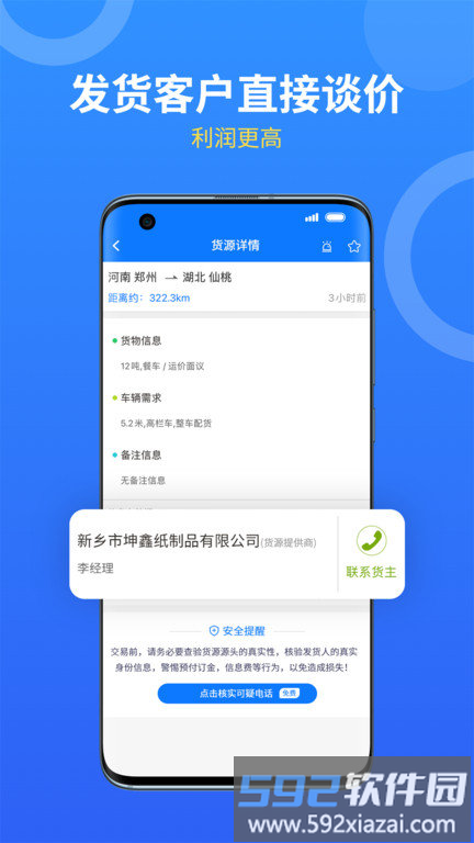 物通网配货车主版app最新版截图3