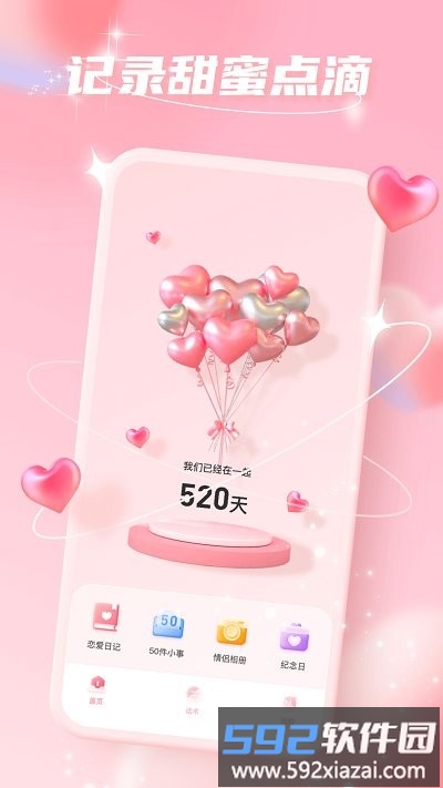 爱情故事app截图4