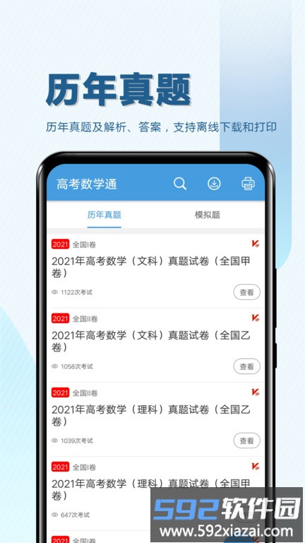 高考数学通免费版截图2