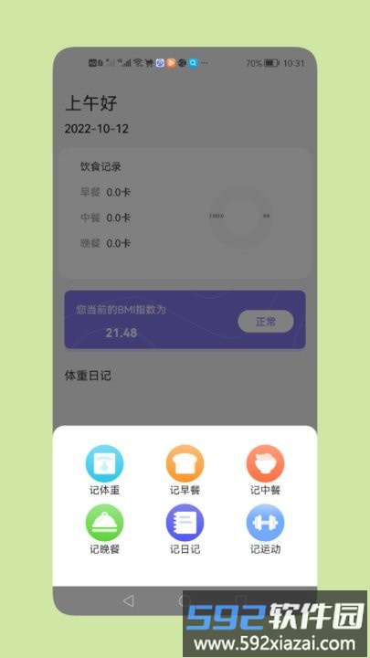 减脂瘦身日手机版截图3