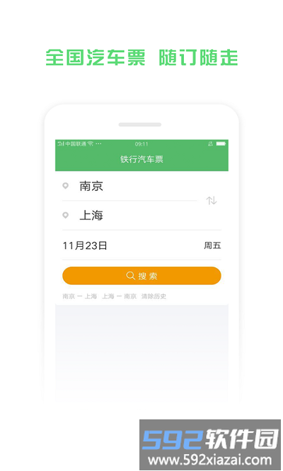 铁行汽车票app截图1