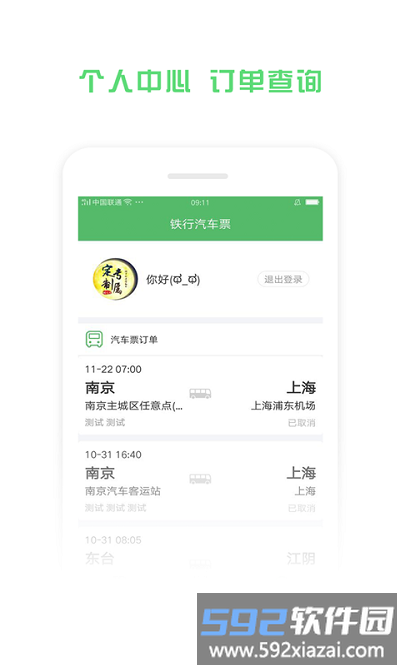 铁行汽车票app截图3