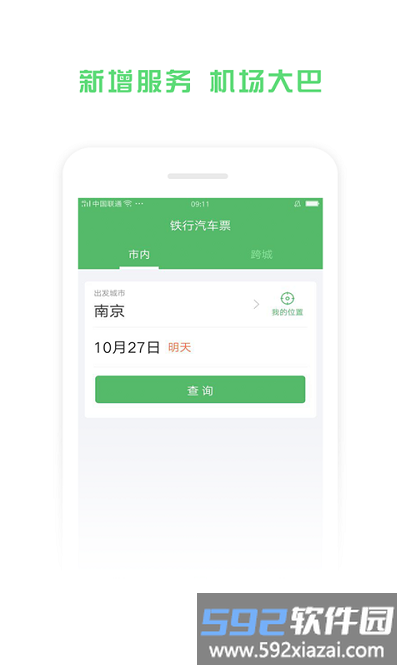 铁行汽车票app截图4