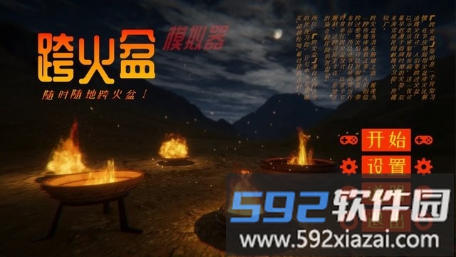 跨火盆模拟器游戏截图1