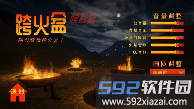 跨火盆模拟器游戏截图3