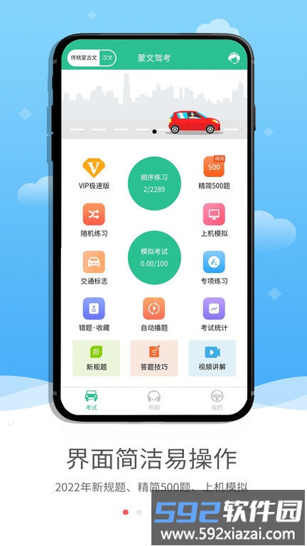 蒙文驾考手机版截图1