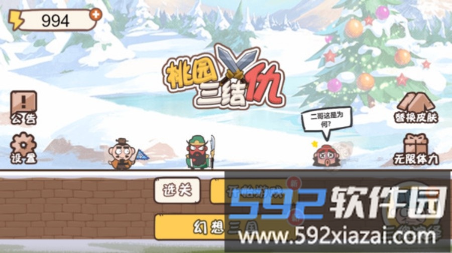 桃园三结仇