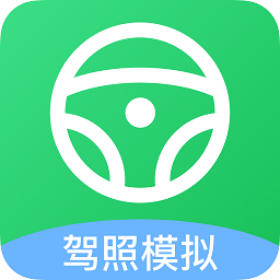 考驾照帮手app