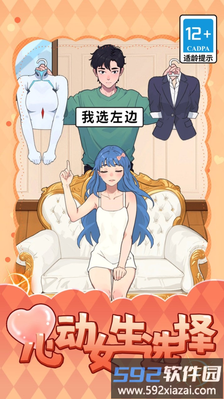 心动女生选择