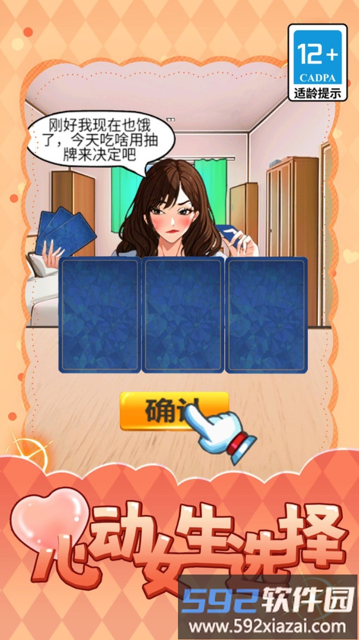 心动女生选择截图2