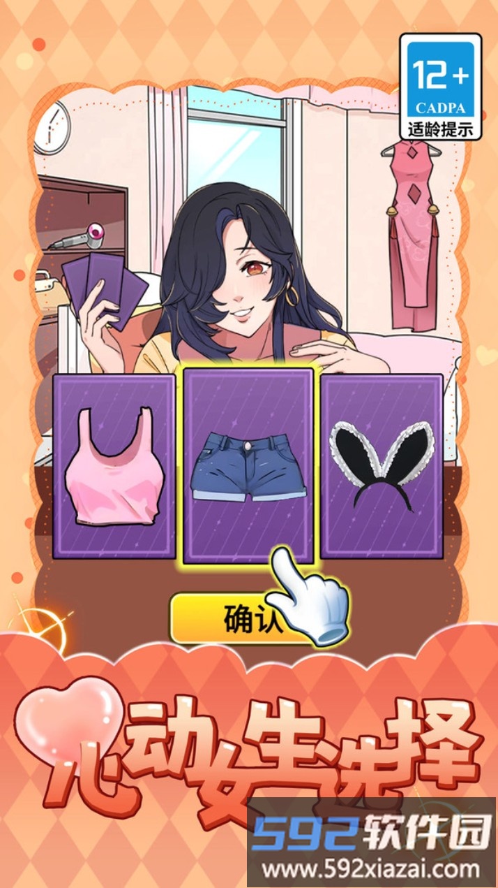 心动女生选择截图5