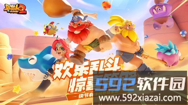 野蛮人大作战2
