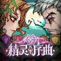 精灵序曲