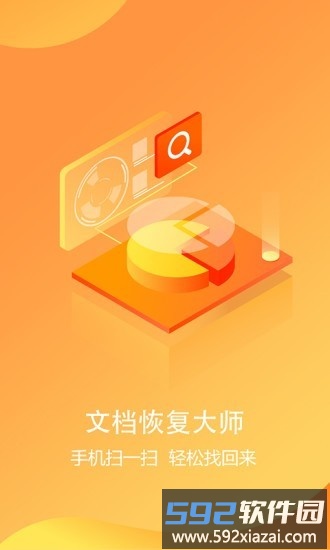 文档恢复大师app截图1
