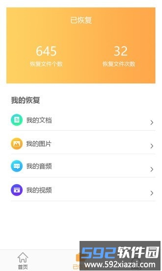 文档恢复大师app截图3