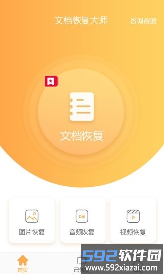 文档恢复大师app截图4