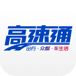 广东高速通2025