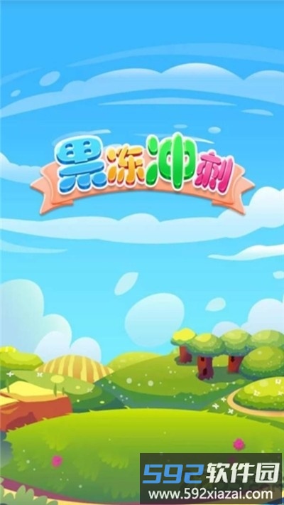 果冻冲刺红包版截图2