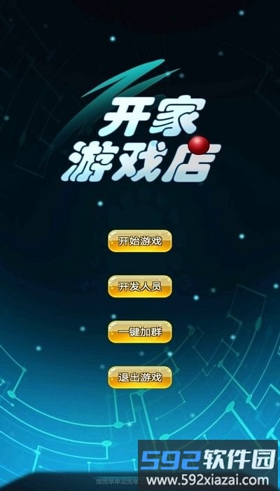 开家游戏店手机版截图1
