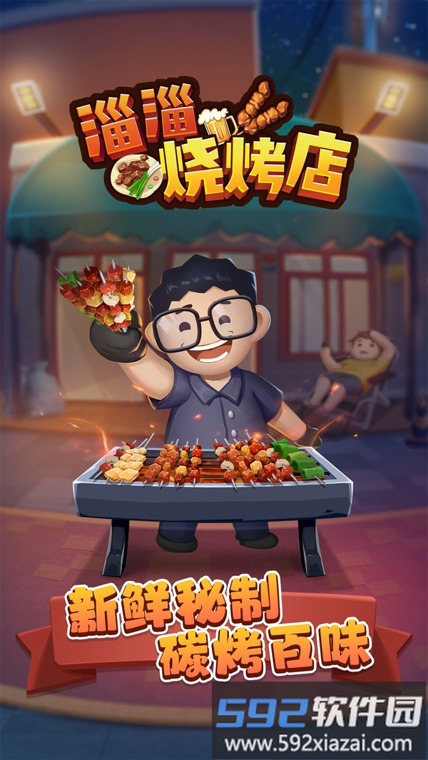 淄淄烧烤店