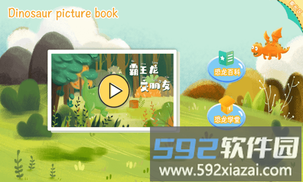 恐龙绘本故事书截图2