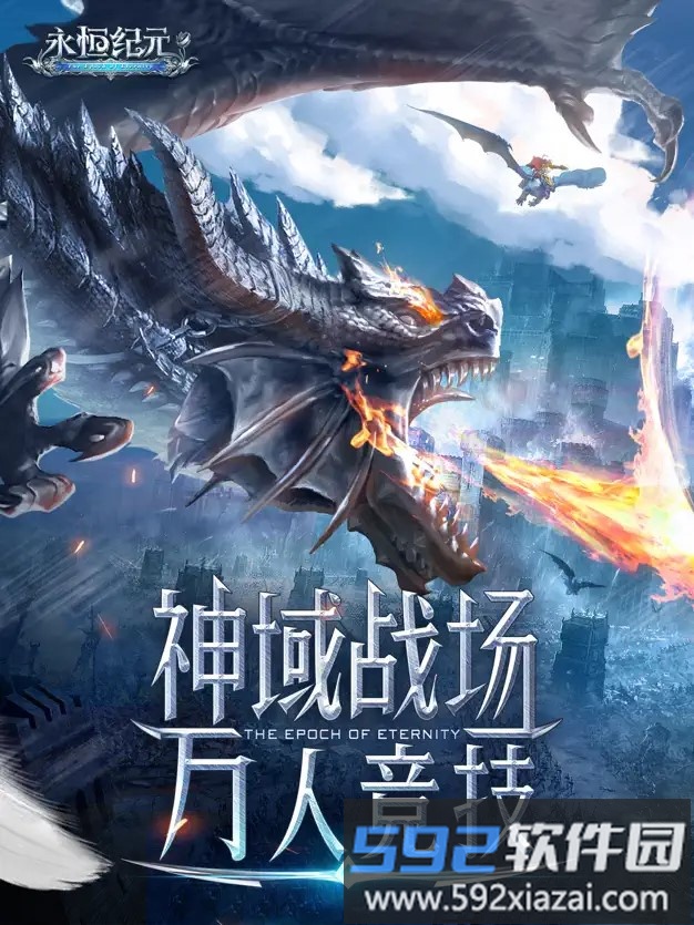 永恒纪元截图2