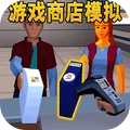 开商店模拟器