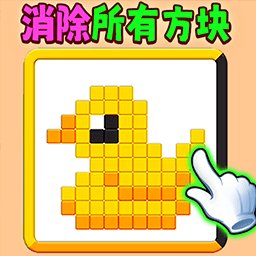 滑动消方块吧游戏